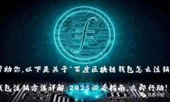 为了更好地帮助你，以下是关于“百度区块链钱