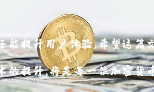   比特派钱包到账延迟？2025年必看解答！ / 

 guanjianci 比特派钱包, 钱包到账, 加密货币, 交易延迟 /guanjianci 

引言
在数字货币迅猛发展的时代，比特派钱包（BitPie Wallet）作为一种流行的数字资产存储工具，受到越来越多用户的青睐。然而，许多新手用户在使用比特派钱包时常常会遇到到账延迟的问题，这让很多人感到困惑和不安。在这篇文章中，我们将深入探讨比特派钱包到账延迟的原因、如何应对以及一些实用的建议，以帮助你更好地了解和使用这款钱包。

比特派钱包简介
比特派钱包是一款支持多种加密货币的数字钱包，提供安全、方便的资产管理功能。用户可以通过它轻松地进行资金转账、交易记录查看及资产统计等操作。与传统支付方式相比，比特派钱包具有高效、透明和低手续费的优势，这也是它受到投资者欢迎的重要原因之一。

比特派钱包到账延迟的原因
到账延迟是许多用户在使用比特派钱包时遇到的普遍问题，造成这种现象的原因主要有以下几方面：

h41. 网络拥堵/h4
由于比特币和以太坊等区块链网络具有一定的交易处理能力，网络拥堵会导致交易确认时间延长。例如，在某一时间段内，如果有大量用户同时进行交易，区块链网络的负载增加，就可能导致你的交易需要排队等待确认。

h42. 交易费用不足/h4
在区块链世界中，交易费用是优先级的关键因素。如果用户在发起交易时设置的手续费过低，矿工可能会选择不处理该交易，从而导致到账延迟。在网络繁忙时，支付较高的手续费可以加速交易的确认速度。因此，建议用户在发起交易时考虑适当提高交易费用，以促使其更快被确认。

h43. 智能合约执行延迟/h4
在使用比特派钱包进行智能合约交易时，合约的执行时间也可能受到影响。如果合约需要复杂的计算或者涉及多个链上的交互，执行时间自然会增加，从而导致转账的到账延迟。

h44. 钱包服务本身的问题/h4
比特派钱包的服务器在某些时段可能会面临超负荷，或者因为系统维护而导致的迟延。在这种情况下，用户只能耐心等待，直到服务恢复正常。

如何减少比特派钱包到账延迟
为了减少到账延迟，用户在使用比特派钱包时可以采取一些有效的措施：

h41. 提高交易费用/h4
如前所述，在网络繁忙时适当提高交易费用，可以提高交易的优先级，从而加快确认速度。建议用户在发起交易之前，通过相关区块链浏览器查看当前的推荐手续费，合理设置自己的手续费。

h42. 注意交易时间/h4
对于某些国定假日或大型活动（如黑色星期五、网络星期一等），交易量往往会激增，这可能导致网络拥堵。因此，选择在交易量较小的时间段进行交易可以有效避免延迟。例如，早晨或午夜时分，相对于全天的任何时段来说，通常会更加清闲。

h43. 监控交易状态/h4
用户应学会通过区块链浏览器监控自己的交易状态。通过输入交易ID，用户可以实时看到交易的确认进度，从而更好地了解是否出现了延迟。如果发现长时间未到账，可以考虑联系客服进行询问。

h44. 定期检查钱包更新/h4
保持比特派钱包应用程序的最新版本，确保你使用的是最安全和最稳定的版本，有助于提高交易的效率和安全性。定期检查钱包的更新，也可以帮助用户获得最新的功能和性能。

面对延迟，用户可以做什么
在面对到账延迟时，用户应以冷静的态度应对，避免因为焦虑而产生冲动决策。以下是一些应对策略：

h41. 保持耐心/h4
首先，用户需要认识到区块链交易延迟是正常的现象，很多用户都可能会经历同样的问题。因此，保持耐心是非常重要的，尤其是在了解到账时间的正常周期后。

h42. 向社区求助/h4
可以向比特派钱包的官方社区或者相关的在线论坛寻求帮助。与其他用户交流，获取他们的经验与建议，不仅能够缓解焦虑，也可能得到有效的解决方案。

h43. 联系客服/h4
如果延迟时间过长，建议用户及时联系比特派钱包的客服，询问交易状态及原因。在联系客服时，提供详细的交易信息可以帮助客服更快地为你解决问题。

总结
总的来说，比特派钱包作为一款主流的数字资产存储工具，在使用过程中难免会遇到到账延迟的问题。了解延迟的原因并采取相应措施，不仅能够加速到账速度，还能提升用户体验。希望这篇文章能够帮助你在使用比特派钱包时更为顺畅。

随着加密货币市场的不断发展和技术的不断进步，未来可能会有更多的解决方案出现，以降低交易延迟的发生频率。因此，保持对市场动态的关注，以及对自身技术的提升，将是每一位加密货币用户都应该努力追求的目标。