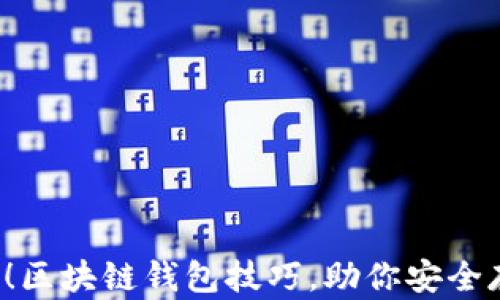 
2025必看！区块链钱包技巧，助你安全存储与交易