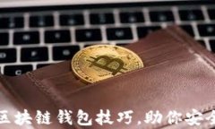 2025必看！区块链钱包技巧，助你安全存储与交易