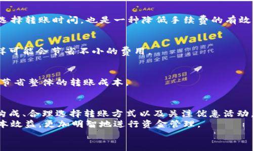 2023必看！如何降低B特派钱包转账手续费？立即了解实用技巧！
转账手续费, B特派钱包, 资金管理, 数字钱包/guanjianci

引言
在数字经济日益发展的今天，电子钱包已成为人们日常生活中不可或缺的一部分。而B特派钱包作为一种广受欢迎的电子支付工具，其便捷性和安全性吸引了众多用户。然而，许多用户却反映，B特派钱包的转账手续费较高，这无疑给经济活动带来了压力。因此，本文将为您解析为何会出现如此高昂的手续费，并提供一些有效的降低费用的实用技巧。

一、B特派钱包转账手续费的构成
在了解如何降低转账手续费之前，首先，我们需要弄清楚B特派钱包转账手续费的构成。这些费用通常包括以下几个方面：
ul
listrong网络费用：/strong无论是区块链转账还是银行间转账，这都涉及到网络服务费用。/li
listrong服务费：/strong钱包服务提供商会对每笔交易收取固定费用或按比例收费。/li
listrong货币兑换费：/strong如果用户在转账过程中涉及不同币种，可能还会产生货币兑换费用。/li
/ul
因此，了解每一项费用的来源，将帮助用户更有针对性地降低这些费用。

二、为何B特派钱包转账手续费如此之高
B特派钱包的转账手续费偏高可能与以下因素有关：
ul
listrong市场竞争：/strong在电子钱包行业，竞争激烈，某些公司为了盈利，可能会设置较高的手续费。/li
listrong技术维护：/strong确保交易的安全和高效需要投入大量的技术和人力成本，这部分费用最终也会转嫁到用户身上。/li
listrong用户群体：/strong某些用户在转账时的频率较高，导致其在手续费上支出的总额也相应增加，这会让一些人觉得费用过高。/li
/ul
了解这些因素后，用户可以针对性的采取措施，看到底哪些是不必要的支出，从而降低整体费用。

三、如何降低B特派钱包转账手续费
现在，我们进入主题，来看一看用户可以采取哪些实际措施来降低B特派钱包的转账手续费。

h41. 选择合适的转账方式/h4
在B特派钱包中，通常提供多种转账方式，包括即时转账和普通转账。如果您不急于转账，可以选择普通转账。这种方式通常手续费较低，适合大部分用户。

h42. 利用优惠活动/h4
定期关注B特派钱包的官网或者手机客户端，了解最新的优惠活动。例如，可能会不定期推出手续费减免或免手续费的活动，尤其是在节假日或特别活动期间。在这个时候进行转账，能够有效降低手续费。

h43. 合理规划转账时间/h4
据统计，一些钱包在特定时段的转账费用会有所不同。常规的工作日可能手续费较高，而在节假日或周末进行转账时，手续费有时会降至最低。因此，合理选择转账时间，也是一种降低手续费的有效策略。

h44. 考虑其他钱包的转账推荐/h4
如果您发现B特派钱包的手续费一直偏高，不妨考虑将资金转到其他手续费较低的钱包进行转账。在比较不同钱包的收费模式之后，再选择最优方案，这样可能会节省不小的费用。

h45. 批量转账/h4
对于有频繁转账需求的用户，批量转账可能是一个降低手续费的良好选择。通过合并多笔转账为一笔进行操作，可以一次性支付相对较低的手续费，进而节省整体的转账成本。

四、总结
总体来说，尽管B特派钱包的转账手续费可能会让一些用户感到不满，但通过合理的策略和方法，用户依然能够找到降低手续费的有效途径。了解手续费构成、合理选择转账方式以及关注优惠活动，都是我们可以尝试的方向。
同时，这也提醒我们在使用电子钱包时，不仅要看其便捷性，还需充分考虑到费用问题。因此，用户在选择移动支付工具时，还要学会从各个角度评估其成本效益，更加明智地进行资金管理。
希望这篇文章能为大家提供有用的参考和建议，在使用B特派钱包的时候更加得心应手，在转账时尽量减少不必要的支出！