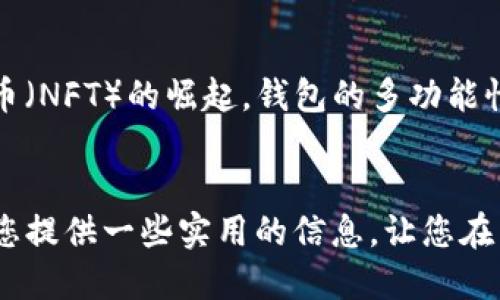 立即了解！2025必看的世上最好用的加密货币钱包
加密货币钱包, 数字货币安全, 钱包选择, 加密技术/guanjianci

引言：加密货币钱包的重要性
在数字货币蓬勃发展的今天，加密货币钱包的选择变得愈发重要。无论你是一个经验丰富的投资者，还是刚刚踏入这个领域的新手，理解加密货币钱包的种类及其特点，都能够帮助你更好地管理和保护你的数字资产。因此，本文将为您详尽介绍世上最好用的加密货币钱包，助您在2025年实现财富增值。

什么是加密货币钱包？
加密货币钱包是一种数字工具，允许用户安全地存储、发送和接收各种数字货币。这些钱包根据其工作原理和存储方式的不同，大致可分为热钱包和冷钱包两大类。热钱包通常是在线的，方便快捷，适合日常交易；而冷钱包则是离线存储，安全性更高，适合长期保存投资。

热钱包与冷钱包的对比
热钱包因其便捷的特性，通常被更多用户所青睐。然而，热钱包的在线特性也使其更容易受到黑客攻击。因此，尽管使用热钱包进行日常交易非常方便，用户仍需保持警惕，采取必要的安全措施。相比之下，冷钱包则为安全性的担保，虽然使用上相对繁琐，但在存储资产方面显得尤为重要。

世上最好用的几款加密货币钱包
接下来的部分将介绍几款被广泛认为是最好用的加密货币钱包，每一款都有自身独特的优点和适用场景。

h41. Coinbase Wallet/h4
Coinbase Wallet 是一个用户友好的热钱包，支持多种主流加密货币，如比特币、以太坊和莱特币。其界面简洁直观，适合新手使用。此外，Coinbase 本身是一家知名交易所，其钱包具有良好的安全性和易用性。因此，对于那些刚刚进入数字货币领域的用户来说，Coinbase Wallet 是一个不错的选择。

h42. Ledger Nano S（冷钱包）/h4
Ledger Nano S 是市场上最受欢迎的冷钱包之一，因其出色的安全性而备受推崇。它采用高安全级别的加密技术，能够有效防止黑客攻击，保护用户的数字资产。此外，它的携带方便，即使在旅行中也能轻松使用。然而，用户需要花时间学习如何使用这个钱包，从而更好地发挥其潜力。

h43. Trezor/h4
Trezor 是另一款知名的冷钱包，其用户界面同样友好，支持多种数字货币。与 Ledger Nano S 类似，Trezor 也采用高端加密技术，确保用户资产的安全。值得一提的是，Trezor 提供了更为直观的设置向导，帮助用户更顺利地完成钱包配置。

h44. MetaMask/h4
MetaMask 是一款专注于以太坊及其相关代币的热钱包，非常适合 DeFi （去中心化金融）用户。它不仅允许用户存储以太坊及 ERC-20 代币，还可以访问去中心化应用程序（DApp）。MetaMask 的方便性以及强大的功能，使其在加密货币社区中获得了良好的口碑。

如何选择适合自己的加密货币钱包？
在选择加密货币钱包时，您需要考虑多个因素，包括安全性、易用性、功能和兼容性。首先，安全性是最重要的因素之一。您应该选择一个具备优秀加密技术和双重身份验证功能的钱包。此外，考虑到您的使用场景——是进行频繁的交易，还是为了长期存储资产——也会对您的选择产生影响。

加密货币钱包的安全性措施
为了保护您的数字资产，使用加密货币钱包时需要采取一些安全措施。例如，定期更改密码，启用双重认证，以及备份您的钱包。在选择钱包时，最好选择那些提供强大安全功能的品牌。此外，保持您的设备软件更新，也可以有效降低风险。

总结：未来的加密货币钱包选择趋势
随着技术的发展，未来的加密货币钱包将会更加智能、安全和用户友好。例如，集成人工智能的功能将可能使钱包管理更为高效。同时，随着去中心化金融（DeFi）和非同质化代币（NFT）的崛起，钱包的多功能性也将得到提升。用户将愈发需要一个能够兼顾安全性和使用便捷性的综合性钱包。因此，保持对市场的关注，选择适合自己的加密货币钱包，是每个投资者都应该思考的问题。

结论
在2025年，加密货币钱包的选择将直接影响到您的数字资产的安全和价值。无论您是选择热钱包还是冷钱包，理解其优缺点以及市场趋势，都是必不可少的。希望本文能够为您提供一些实用的信息，让您在面对众多选择时更加清晰和自信。现在就开始探索适合自己的加密货币钱包吧，保护您的投资，迎接更加辉煌的未来！