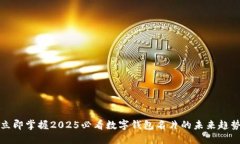 立即掌握2025必看数字钱包名片的未来趋势