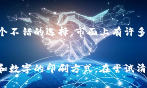 去掉钱包上的数字可以根据情况采取不同的方法。以下是一些常见的去除钱包上数字的方法：

1. 使用橡皮擦
如果钱包的表面是皮革或者其他相对柔软的材料，可以尝试使用干净的橡皮擦轻轻擦拭数字。通常情况下，橡皮擦能够有效去除印刷的数字，尤其是在钱包的内部或不显眼的地方。

2. 使用漂白剂或清洁剂
如果数字是用墨水或其他染料印刷的，可以尝试使用少量的漂白剂或专门的皮革清洁剂。将清洁剂浸泡在布上，轻轻擦拭数字位置，但请注意要先在不显眼的地方测试，确保不会损坏钱包的材质。

3. 涂抹油漆或修复液
如果上述方法不奏效，可以考虑使用与钱包颜色相近的油漆或修复液进行掩盖。首先清洁钱包表面，然后小心地涂抹油漆，注意要涂抹均匀，避免残留痕迹。

4. 求助专业清洁服务
如果钱包材质比较名贵，或数字印刷得比较顽固，建议寻求专业的清洁服务。专业人员有经验和合适的工具，能够有效地去掉不需要的数字，而不会损伤钱包。

5. 更换钱包
如果以上方法都无法解决问题，而且数字影响了钱包的美观，考虑更换钱包也是一个不错的选择。市面上有许多款式、颜色和材料的钱包可供选择，能够满足不同的需求和喜好。

总结
去掉钱包上的数字并不一定是个简单的任务，方法多种多样，关键在于钱包的材质和数字的印刷方式。在尝试清除之前，建议先进行小范围的测试，以确保不会对钱包造成伤害。