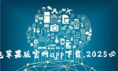 立即下载！Bitpie钱包苹果版官网app下载，2025必看
