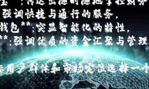 平安数字钱包的名字可以考虑以下几种方案：

1. **平安钱包**：简单明了，直接表达品牌和用途。
2. **平安数字家**：传递出“家庭”的温暖感，同时强调数字化。
3. **平安易付**：突出便捷支付的功能。
4. **平安掌中宝**：传达出随时随地掌控财务的感觉。
5. **平安通**：强调快捷与通行的服务。
6. **平安智能钱包**：突显智能化的特性。
7. **平安优汇**：强调优质的资金汇聚与管理。

你可以根据目标用户群体和市场定位选择一个最合适的名字。