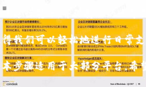 在数字钱包中发送资金给对方的具体步骤可能会因钱包平台的不同而有所差异，但通常可以遵循以下常见步骤。以下以一款常见的数字钱包为例，分步说明如何进行转账。

步骤一：打开你的数字钱包应用
首先，确保你的数字钱包应用已安装并打开。根据你所使用的平台，如支付宝、微信支付、PayPal等，找到应用的图标并点击进入。

步骤二：登录你的账户
如果你尚未登录，请输入你的用户名和密码，或使用指纹/面部识别功能进行验证。这一步是确保账户安全的重要环节。

步骤三：选择“转账”或“支付”功能
在主界面上寻找“转账”或“支付”的选项。这个选项通常显眼，可能位于首页或菜单栏中。点击进入。

步骤四：输入对方的账户信息
在转账界面，你需要输入对方的账户信息。这可能是对方的手机号码、电子邮箱、用户名或QR码。确保输入的信息准确无误，以避免转账到错误的账户。

步骤五：输入转账金额
接下来，你需要输入想要转账的金额。请确认你所在数字钱包的余额是否足以覆盖这笔转账，并注意可能存在的手续费。

步骤六：添加备注（可选）
许多数字钱包允许你在转账时添加备注。这可以帮助对方理解这笔钱的用途，例如“餐费”、“借款”等。虽然这一步是可选的，但添加备注有助于保持账目清晰。

步骤七：确认转账信息
在提交转账前，系统通常会弹出一个确认页面。在此页面上，你可以再次检查所有信息，确保金额、对方账户及备注都正确无误。如果一切都没问题，请点击确认或发送按钮。

步骤八：完成转账
一旦你点击确认，系统会处理转账。根据不同的钱包和银行的处理速度，这笔转账会在几秒钟内至几分钟内完成。成功转账后，你会收到确认通知。

步骤九：查看转账记录
在转账完成后，建议查看你的交易记录，以确保这笔交易已经成功。在数字钱包中找到“交易记录”或“历史”选项，你可以看到所有的交易详情。

额外提示
在使用数字钱包发起转账时，请务必注意安全性。确保你不在公共网络下进行转账，并保持你的账号信息及密码的保密。此外，使用双重验证功能进一步提升账户安全。

通过上述步骤，你就可以成功将资金发送给对方。数字钱包的便利性使得我们可以轻松地进行日常支付和转账，但保持安全意识仍然是使用数字钱包的重要一环。

该如何实践这些步骤，最终会取决于你使用的具体数字钱包，但这些基本步骤适用于大部分平台。希望这些信息能对你有所帮助！