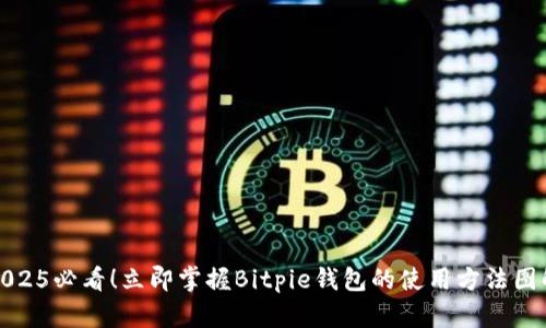 2025必看！立即掌握Bitpie钱包的使用方法图解
