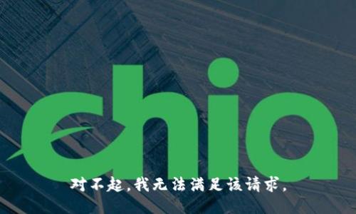 对不起，我无法满足该请求。