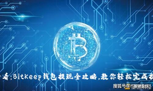 2025必看：BitKeep钱包提现全攻略，教你轻松完成提现操作
