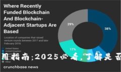 比特派钱包使用指南：2025必看，了解是否需要离