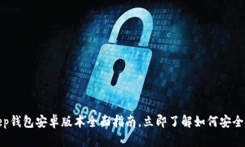 2025必看！BitKeep钱包安卓版本全面指南，立即了解如何安全管理你的数字资产