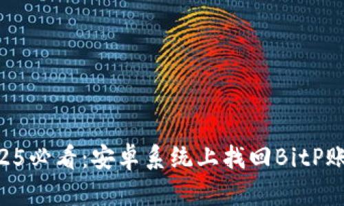 手机丢了？2025必看：安卓系统上找回BitP账号的终极指南