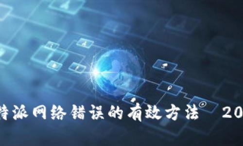 立即解决B特派网络错误的有效方法—2025必看指南