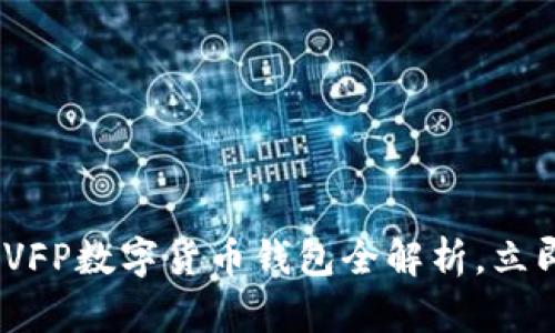 2025必看：雷达币VFP数字货币钱包全解析，立即了解投资新机会！