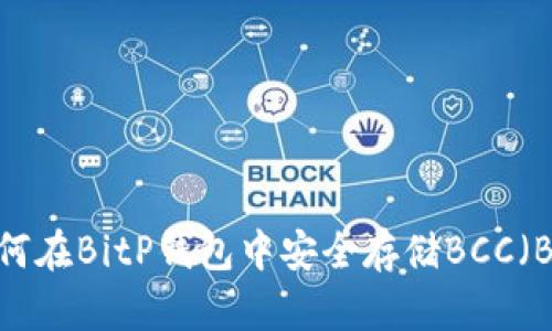2025必看：如何在BitP钱包中安全存储BCC（Bitcoin Cash）