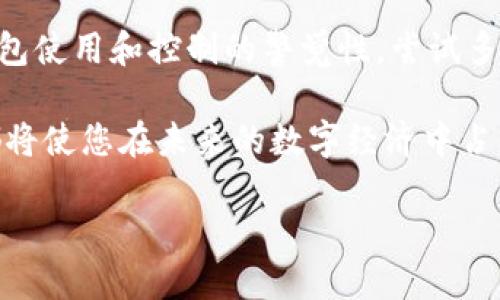 比特派钱包请求新地址后，该如何操作？2025必看指南

比特派钱包, 新地址, 数字货币, 安全指南/guanjianci

引言
在数字货币快速发展的今天，越来越多的人选择使用钱包来存储和管理他们的资产。比特派钱包作为一个被广泛使用的数字货币钱包，其安全性和便捷性吸引了大量用户。然而，当用户请求新地址后，很多人对此感到疑惑，不知道该如何操作。本文将深入探讨这一过程，并提供详细的指南，帮助用户更好地管理他们的数字资产。

比特派钱包简介
比特派钱包是一款多币种数字货币钱包，支持比特币、以太坊、莱特币等多种主流加密货币的存储和交易。其用户界面友好，操作简单，适合各种层次的用户。此外，比特派钱包致力于保护用户的隐私和资产安全，提供多重安全机制和备份选项，使用户在使用过程中更加安心。

请求新地址的必要性
许多用户在使用比特派钱包时，可能会遇到需要请求新地址的情况。这是因为每次接收数字货币时，使用不同地址可以增强隐私性。数字货币的区块链特性意味着所有交易都是公开的，因此，反复使用同一地址可能导致用户的资产安全受到威胁。因此，定期请求新地址是保护资产隐私的重要措施。

如何在比特派钱包中请求新地址
请求新地址的过程非常简单。用户只需按照以下几个步骤进行操作：
ol
    li打开比特派钱包应用，并登录到您的账户。/li
    li在主页上找到“接收”或“收款”选项，这通常位于主菜单栏中。/li
    li点击该选项后，您将看到当前地址和二维码。/li
    li查找“请求新地址”或“生成新地址”的按钮，点击它。/li
    li新地址生成后，系统会自动显示，您可以选择复制该地址或分享二维码。/li
/ol
通过以上步骤，用户可以轻松请求新地址。在请求新地址后，需要注意的是，务必保存好新生成的地址，以确保能够顺利接收相关的数字资产。

如何确保新地址的安全性
在请求新地址后，确保其安全性至关重要。以下是几个建议：
ul
    listrong安全备份：/strong务必对钱包进行备份，无论是在请求新地址之前还是之后。产生新地址后，建议将新地址和私钥都备份到安全的位置，以防丢失。/li
    listrong启用双重认证：/strong为了增强账户的安全性，启用双重认证功能将有效降低账户被盗的风险。/li
    listrong定期检查交易记录：/strong定期查看钱包的交易记录，确保没有未经授权的交易发生。如发现异常，及时采取措施。/li
/ul

常见问题解答
在比特派钱包中请求新地址后，用户可能会有一些疑问。以下是一些常见问题及其解答：

1. 为什么需要请求新地址？
请求新地址可以增加用户的隐私保护，防止资金跟踪。同时，避免重复使用同一地址可以降低资产被盗的风险。

2. 新地址生成后，旧地址还可以使用吗？
是的，旧地址仍然可以使用。然而，为了安全起见，建议尽量使用新生成的地址进行交易。

3. 如果我丢失了新地址怎么办？
建议在请求新地址后，及时进行备份。如果丢失了新地址，还可以在钱包中查看历史记录，找回之前的地址。但这并不意味着资产安全无忧，因此及时备份是必要的。

4. 请求新地址是否收费？
通常情况下，请求新地址是免费的。用户可以无限次地请求新地址，而不需支付任何费用。

总结
通过本文的介绍，相信您已经对比特派钱包请求新地址后的操作有了更为清晰的认识。在这个不断变化的数字货币市场中，保护您的资产安全是每一位用户的责任。希望您能在使用比特派钱包的同时，牢牢记住安全和隐私的原则，确保自己的数字资产安全无忧。

同时，数字货币作为未来金融的一部分，越来越多的人开始进入这一领域。随着时间的推移，对于钱包的安全性的需求只会日益增加。因此，保持对钱包使用和控制的警觉性，尝试多种安全措施，您将在这个数字化的世界里更加游刃有余。

无论您是数字货币的初心者还是经验丰富的用户，请务必保持学习的态度。随着新技术的不断涌现，从理解区块链到掌握钱包使用的每一个细节，都将使您在未来的数字经济中占得先机。

期待在未来的日子里，我们能够共同探索更多关于比特派钱包及其它数字货币工具的应用与安全，为数字货币市场的健康发展贡献力量。