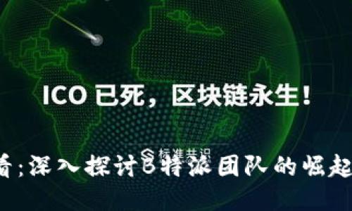 2025必看：深入探讨B特派团队的崛起与影响力