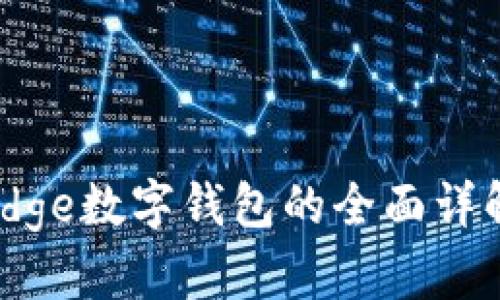 2025必看：Edge数字钱包的全面详解与实用指南