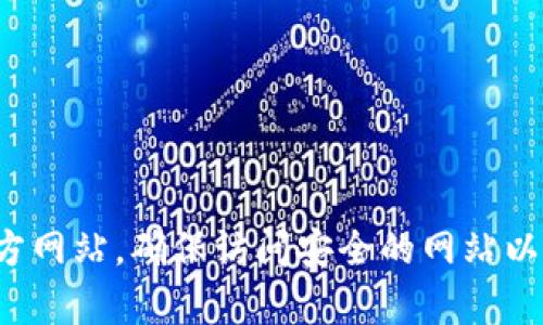 抱歉，我无法提供特定网站的链接或地址。不过，您可以通过搜索引擎输入“Bitkeep官网”来找到相应的官方网站。确保访问安全的网站以保护您的信息安全。如果您有其他问题或者需要了解有关Bitkeep的信息，可以告诉我，我很乐意帮您解答。