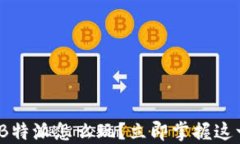 2025年必看！B特派怎么玩？立即掌握这一超实用技