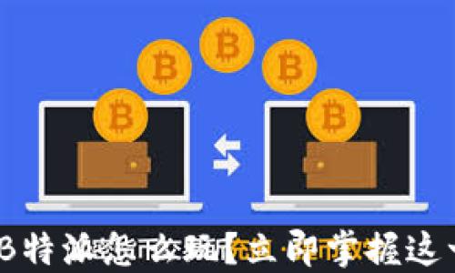 
2025年必看！B特派怎么玩？立即掌握这一超实用技巧！