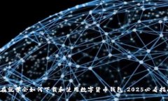 现在就学会如何下载和使用数字货币钱包，2025必