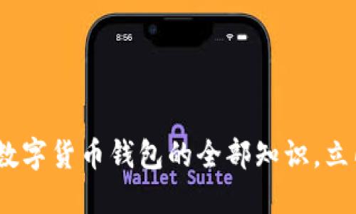 2025必看：掌握加密数字货币钱包的全部知识，立即提升你的投资技能！