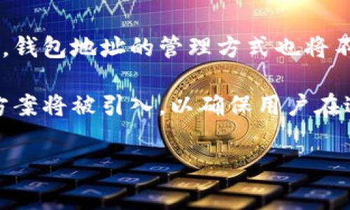 区块链钱包地址是指在区块链网络中用于接收和发送加密货币的唯一标识符。这个地址的形成和使用极为重要，直接关系到数字资产的安全性和可操作性。本文将深入探讨区块链钱包地址的确定性、生成方式以及其在实际应用中的影响。

区块链钱包地址的定义
区块链钱包地址是一串由字母和数字构成的字符串，通常是通过算法生成的，具有一定的长度和格式。例如，比特币地址通常为34个字符，而以太坊地址则以“0x”开头，由42个字符组成。每个地址都是唯一的，确保每个用户的资产不被混淆。

区块链钱包地址的生成过程
区块链钱包地址的生成依赖于多种密码学技术。最常见的过程是通过私钥生成公钥，然后根据公钥生成钱包地址。这一过程通常涉及椭圆曲线密码学和哈希算法，确保生成的地址仅与特定用户的私钥相关联。

具体来说，用户首先通过随机数生成一个私钥。这一私钥是唯一且仅对用户可见，其次，通过椭圆曲线算法计算出相应的公钥，最后应用哈希函数对公钥进行处理，得到钱包地址。例如，在比特币网络中，生成的钱包地址通常是公钥经过SHA-256和RIPEMD-160两次哈希处理的结果。

确定性与非确定性地址
区块链钱包地址可以分为确定性地址和非确定性地址。确定性地址是基于某一特定私钥生成的，换句话说，只要私钥不变，生成的地址就不会变化。这种特性对于用户管理多个账户或地址非常有利，因为用户可以通过一个私钥生成多个地址，便于进行分类管理。

然而，与之相对的，非确定性地址通常是每次生成新的私钥时都会产生新的地址。因此，用户在每次使用钱包时都可能会得到不同的地址。虽然这种方式增加了隐私性，但在管理上可能造成困扰。

地址的安全性与隐私性
区块链钱包地址的安全性以及用户的隐私性是现代金融交易中的重要议题。虽然钱包地址本身是公开的，但与之关联的私钥是保护用户资产的关键。保持私钥的安全至关重要，因为一旦私钥泄露，任何人都可以访问与之相关的数字资产。

此外，确定性地址的使用也可以增加隐私性。由于用户可以生成多个关联地址，能够更有效地隐藏财务交易历史。然而，地址的使用频率越高，交易记录越容易被分析，从而可能导致用户的身份泄露。因此，用户在管理钱包地址时应该采取合理的策略，如定期更改地址，或使用临时地址进行特定交易。

区块链钱包地址的实用性
在实际应用中，区块链钱包地址的实用性体现在多个方面。首先，用户可以通过地址进行数字资产的转移。例如，用户可以向朋友的地址转账，或在交易平台上进行兑换。与此同时，通过对区块链浏览器的使用，用户可以方便地查看每个地址的交易记录，从而了解资产的流动情况。

其次，区块链钱包地址可以与其他应用结合使用。例如，某些应用会要求用户提供钱包地址以进行奖励分配，或参与某些活动。这样一来，钱包地址不仅仅是资产的存储工具，也成为了用户在区块链生态系统中身份的一部分。

总结与未来展望
综上所述，区块链钱包地址的确定性在于其与私钥的密切关系，它是数字资产管理的核心要素之一。随着区块链技术的发展和应用的不断扩展，可以预见，钱包地址的管理方式也将不断进化。

未来，我们可能会看到更多的工具和服务应用于地址的生成和管理，以提高用户的便利性和安全性。同时，随着隐私保护需求的提升，更多的创新性解决方案将被引入，以确保用户在进行数字交易时的安全和匿名性。总而言之，区块链钱包地址作为连接用户与区块链网络的桥梁，其重要性不言而喻，值得每位用户深入了解和妥善管理。

区块链钱包地址, 数字资产管理, 确定性地址, 私钥安全/guanjianci