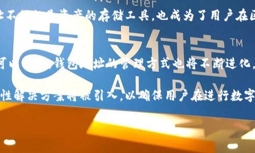 区块链钱包地址是指在区块链网络中用于接收和发送加密货币的唯一标识符。这个地址的形成和使用极为重要，直接关系到数字资产的安全性和可操作性。本文将深入探讨区块链钱包地址的确定性、生成方式以及其在实际应用中的影响。

区块链钱包地址的定义
区块链钱包地址是一串由字母和数字构成的字符串，通常是通过算法生成的，具有一定的长度和格式。例如，比特币地址通常为34个字符，而以太坊地址则以“0x”开头，由42个字符组成。每个地址都是唯一的，确保每个用户的资产不被混淆。

区块链钱包地址的生成过程
区块链钱包地址的生成依赖于多种密码学技术。最常见的过程是通过私钥生成公钥，然后根据公钥生成钱包地址。这一过程通常涉及椭圆曲线密码学和哈希算法，确保生成的地址仅与特定用户的私钥相关联。

具体来说，用户首先通过随机数生成一个私钥。这一私钥是唯一且仅对用户可见，其次，通过椭圆曲线算法计算出相应的公钥，最后应用哈希函数对公钥进行处理，得到钱包地址。例如，在比特币网络中，生成的钱包地址通常是公钥经过SHA-256和RIPEMD-160两次哈希处理的结果。

确定性与非确定性地址
区块链钱包地址可以分为确定性地址和非确定性地址。确定性地址是基于某一特定私钥生成的，换句话说，只要私钥不变，生成的地址就不会变化。这种特性对于用户管理多个账户或地址非常有利，因为用户可以通过一个私钥生成多个地址，便于进行分类管理。

然而，与之相对的，非确定性地址通常是每次生成新的私钥时都会产生新的地址。因此，用户在每次使用钱包时都可能会得到不同的地址。虽然这种方式增加了隐私性，但在管理上可能造成困扰。

地址的安全性与隐私性
区块链钱包地址的安全性以及用户的隐私性是现代金融交易中的重要议题。虽然钱包地址本身是公开的，但与之关联的私钥是保护用户资产的关键。保持私钥的安全至关重要，因为一旦私钥泄露，任何人都可以访问与之相关的数字资产。

此外，确定性地址的使用也可以增加隐私性。由于用户可以生成多个关联地址，能够更有效地隐藏财务交易历史。然而，地址的使用频率越高，交易记录越容易被分析，从而可能导致用户的身份泄露。因此，用户在管理钱包地址时应该采取合理的策略，如定期更改地址，或使用临时地址进行特定交易。

区块链钱包地址的实用性
在实际应用中，区块链钱包地址的实用性体现在多个方面。首先，用户可以通过地址进行数字资产的转移。例如，用户可以向朋友的地址转账，或在交易平台上进行兑换。与此同时，通过对区块链浏览器的使用，用户可以方便地查看每个地址的交易记录，从而了解资产的流动情况。

其次，区块链钱包地址可以与其他应用结合使用。例如，某些应用会要求用户提供钱包地址以进行奖励分配，或参与某些活动。这样一来，钱包地址不仅仅是资产的存储工具，也成为了用户在区块链生态系统中身份的一部分。

总结与未来展望
综上所述，区块链钱包地址的确定性在于其与私钥的密切关系，它是数字资产管理的核心要素之一。随着区块链技术的发展和应用的不断扩展，可以预见，钱包地址的管理方式也将不断进化。

未来，我们可能会看到更多的工具和服务应用于地址的生成和管理，以提高用户的便利性和安全性。同时，随着隐私保护需求的提升，更多的创新性解决方案将被引入，以确保用户在进行数字交易时的安全和匿名性。总而言之，区块链钱包地址作为连接用户与区块链网络的桥梁，其重要性不言而喻，值得每位用户深入了解和妥善管理。

区块链钱包地址, 数字资产管理, 确定性地址, 私钥安全/guanjianci