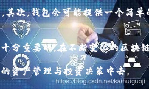 比特派（Bitpie）是一款区块链钱包，特别适用于多种数字资产的管理，其具体功能和支持的链种类会随着技术发展而变化。在关于比特派是否会帮助EOS做映射的问题上，首先我们需要了解几个背景信息。

### 什么是EOS?
EOS是一个为开发去中心化应用程序而设计的区块链平台。它的核心目标是提供高效的DApp（去中心化应用）开发环境，同时解决以往区块链技术中存在的可扩展性和用户体验问题。因此，EOS的映射、升级或迁移是其生态系统发展过程中的重要环节。

### 什么是映射?
在区块链领域，映射通常指的是将一种数字资产或代币兑换为另一种资产或代币的过程。这对于用户或者开发者来说，了解和参与映射过程是非常重要的，因为它关系到资产的安全和流动性。

### 比特派的功能和特点
比特派钱包提供的是一个安全、便捷的数字资产管理工具，支持多种主流区块链。这包括但不限于以太坊、比特币和EOS等。比特派的用户界面友好，支持多签名和冷钱包等安全措施。用户不仅可以轻松地管理他们的资产，也能够参与到各种区块链项目的映射和其他投资活动中。

### 比特派与EOS的潜在映射合作
虽然我们不能确定比特派是否会主动帮助EOS进行映射，然而，在区块链社区中，鼓励合作是创造更具创新性和可行性解决方案的关键。如果比特派和EOS之间有合作意图，这将使得EOS的用户能够在比特派平台上更便利地进行资产的映射。

### 用户如何参与映射?
如果比特派支持EOS的映射，用户通常需要遵循几个基本步骤：首先，他们需要确保自己的比特派钱包中已经拥有EOS资产。其次，钱包会可能提供一个简单的界面，供用户直接参与映射过程。此过程中，用户需要关注项目方的公告，了解映射的具体时间及所需操作。

### 结论
虽然我们不能确认比特派是否一定会帮助EOS进行映射，但对于用户而言，保持对这些信息的关注以及了解参与的方式是十分重要的。在不断变化的区块链环境中，掌握最新动态将有助于用户把握投资机会，以及合理管理自己的数字资产。

总体而言，比特派与EOS之间的合作可能会为用户提供更多的便利和可能性，而用户也应该积极主动地了解并参与到自身的资产管理与投资决策中去。