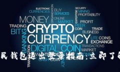 2023年数字人民钱包退出登录指南：立即了解正确