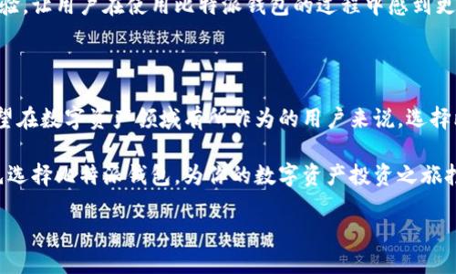 比特派钱包：区块链时代的安全之选

在数字货币迅猛发展的今天，选择一款安全、便捷的钱包成为了每位投资者的重要议题。因此，如何选择一款合适的钱包显得尤为重要。

比特派钱包（Bitpie Wallet）作为一款在数字资产管理领域备受赞誉的钱包，凭借其优秀的用户体验和高度的安全性，吸引了众多用户的关注。接下来，我们将深入探讨比特派钱包的诸多特点，以及为何它是您在2025年及之后应该关注的区块链资产管理工具。

一、安全性：数字资产保护的第一要素

无论是首次接触数字货币的新手，还是经验丰富的投资者，安全性始终是选择加密钱包的首要考虑因素。比特派钱包采用了多重加密技术，保证用户的私钥和资产安全。此外，比特派钱包还支持多种主流数字货币，包括比特币、以太坊等，使得用户可以在一个平台上管理多种资产。

为了增强安全性，比特派钱包还提供了“助记词”功能。用户在创建钱包时，会生成一组助记词，推荐用户妥善保存，这将是您恢复钱包的重要凭证。因此，即使设备丢失，用户依然可以通过助记词恢复资产。

二、用户体验：简洁而高效

除了安全性外，用户体验也是比特派钱包的另一大亮点。钱包的界面设计极为简洁，用户在使用过程中可以轻松找到所需功能，从而减少不必要的学习成本。比特派钱包的交易速度也非常快，用户可以在几分钟内完成资金的转入和转出。

此外，比特派钱包支持多个语言版本，使得全球的用户都能够方便地使用。无论是英语、中文还是其他语言，用户都能体验到无障碍的金融服务。因此，全球用户都可以在比特派钱包中找到适合他们的本地化体验。

三、功能丰富：全面满足需求

比特派钱包不仅仅是一款简单的钱包，其功能的丰富性也体现了其在市场上的竞争力。例如，用户可以使用比特派钱包进行数字货币的兑换，借助内置的交易平台，用户可以便捷地将一种数字资产兑换成另一种资产，充分利用市场波动带来的机会。

此外，比特派钱包还支持资产管理功能，用户可以实时跟踪和管理自己的资产状态。这样一来，用户可以更加直观地了解自己的投资组合，从而做出更为明智的决策。因此，对于频繁进行交易的用户来说，这项功能非常重要。

四、2025必看：为什么选择比特派钱包

随着区块链技术的不断发展，数字资产的未来前景被各界普遍看好。因此，选择一款优秀的数字资产钱包显得尤为重要。在众多选择中，比特派钱包凭借其卓越的安全性和用户体验，成为了一款值得信赖的工具。

进入2025年，比特派钱包还计划推出更多功能，例如支持DeFi项目、NFT资产管理等。随着区块链技术的发展，这些功能将帮助用户更方便地进入数字经济的世界。因此，用户不仅可以在比特派钱包中进行基本的资产管理和交易，还能在这个平台上探索更为广阔的投资机会。

五、社区与支持：与用户同行

比特派钱包拥有一个积极且活跃的社区。公司定期与用户进行互动，收集用户的反馈，不断和改进产品，以满足用户的需求。因此，用户不仅是产品的使用者，更是产品的参与者。

此外，比特派钱包的客户支持团队专业且反应迅速，能够及时解答用户在使用过程中遇到的问题。这种优质的服务体验，让用户在使用比特派钱包的过程中感到更加安心。因此，用户在选择数字资产钱包时，可以考虑比特派作为一个可信赖的选项。

总结：选择比特派钱包，成就未来数字资产之旅

综上所述，比特派钱包无论是在安全性、用户体验、功能多样性还是社区支持等方面，都表现出了极大的优势。对于希望在数字资产领域有所作为的用户来说，选择比特派钱包，不仅能保证资产的安全，还能在快速变化的数字货币市场中，占据先机。

在未来的日子里，随着更多功能的引入和技术的演进，比特派钱包必将继续引领数字货币钱包的发展潮流。因此，优先选择比特派钱包，为你的数字资产投资之旅打下坚实的基础，成为数字经济时代的弄潮儿。

立即选择比特派钱包，成就2025年的数字资产投资