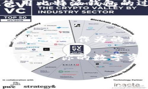 比特派钱包：区块链时代的安全之选

在数字货币迅猛发展的今天，选择一款安全、便捷的钱包成为了每位投资者的重要议题。因此，如何选择一款合适的钱包显得尤为重要。

比特派钱包（Bitpie Wallet）作为一款在数字资产管理领域备受赞誉的钱包，凭借其优秀的用户体验和高度的安全性，吸引了众多用户的关注。接下来，我们将深入探讨比特派钱包的诸多特点，以及为何它是您在2025年及之后应该关注的区块链资产管理工具。

一、安全性：数字资产保护的第一要素

无论是首次接触数字货币的新手，还是经验丰富的投资者，安全性始终是选择加密钱包的首要考虑因素。比特派钱包采用了多重加密技术，保证用户的私钥和资产安全。此外，比特派钱包还支持多种主流数字货币，包括比特币、以太坊等，使得用户可以在一个平台上管理多种资产。

为了增强安全性，比特派钱包还提供了“助记词”功能。用户在创建钱包时，会生成一组助记词，推荐用户妥善保存，这将是您恢复钱包的重要凭证。因此，即使设备丢失，用户依然可以通过助记词恢复资产。

二、用户体验：简洁而高效

除了安全性外，用户体验也是比特派钱包的另一大亮点。钱包的界面设计极为简洁，用户在使用过程中可以轻松找到所需功能，从而减少不必要的学习成本。比特派钱包的交易速度也非常快，用户可以在几分钟内完成资金的转入和转出。

此外，比特派钱包支持多个语言版本，使得全球的用户都能够方便地使用。无论是英语、中文还是其他语言，用户都能体验到无障碍的金融服务。因此，全球用户都可以在比特派钱包中找到适合他们的本地化体验。

三、功能丰富：全面满足需求

比特派钱包不仅仅是一款简单的钱包，其功能的丰富性也体现了其在市场上的竞争力。例如，用户可以使用比特派钱包进行数字货币的兑换，借助内置的交易平台，用户可以便捷地将一种数字资产兑换成另一种资产，充分利用市场波动带来的机会。

此外，比特派钱包还支持资产管理功能，用户可以实时跟踪和管理自己的资产状态。这样一来，用户可以更加直观地了解自己的投资组合，从而做出更为明智的决策。因此，对于频繁进行交易的用户来说，这项功能非常重要。

四、2025必看：为什么选择比特派钱包

随着区块链技术的不断发展，数字资产的未来前景被各界普遍看好。因此，选择一款优秀的数字资产钱包显得尤为重要。在众多选择中，比特派钱包凭借其卓越的安全性和用户体验，成为了一款值得信赖的工具。

进入2025年，比特派钱包还计划推出更多功能，例如支持DeFi项目、NFT资产管理等。随着区块链技术的发展，这些功能将帮助用户更方便地进入数字经济的世界。因此，用户不仅可以在比特派钱包中进行基本的资产管理和交易，还能在这个平台上探索更为广阔的投资机会。

五、社区与支持：与用户同行

比特派钱包拥有一个积极且活跃的社区。公司定期与用户进行互动，收集用户的反馈，不断和改进产品，以满足用户的需求。因此，用户不仅是产品的使用者，更是产品的参与者。

此外，比特派钱包的客户支持团队专业且反应迅速，能够及时解答用户在使用过程中遇到的问题。这种优质的服务体验，让用户在使用比特派钱包的过程中感到更加安心。因此，用户在选择数字资产钱包时，可以考虑比特派作为一个可信赖的选项。

总结：选择比特派钱包，成就未来数字资产之旅

综上所述，比特派钱包无论是在安全性、用户体验、功能多样性还是社区支持等方面，都表现出了极大的优势。对于希望在数字资产领域有所作为的用户来说，选择比特派钱包，不仅能保证资产的安全，还能在快速变化的数字货币市场中，占据先机。

在未来的日子里，随着更多功能的引入和技术的演进，比特派钱包必将继续引领数字货币钱包的发展潮流。因此，优先选择比特派钱包，为你的数字资产投资之旅打下坚实的基础，成为数字经济时代的弄潮儿。

立即选择比特派钱包，成就2025年的数字资产投资