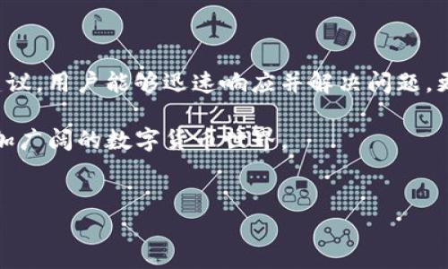 bk钱包bsc节点不可用的解决方案

在数字货币交易和管理的过程中，用户常常会遇到各种技术问题，其中我国使用的 bk 钱包在连接 BSC（币安智能链）节点时出现不可用的情况，给用户的交易和管理带来了不便。本文将深入探讨这一问题的原因，并提供一系列有效的解决方案，帮助用户快速恢复正常使用。

一、了解节点不可用的原因

首先，了解 bk 钱包 BSC 节点不可用的根本原因，有助于用户更好地解决问题。节点不可用的原因主要包括：
ul
    listrong网络连接问题：/strong如果网络不稳定或者断开，会导致钱包无法成功连接到 BSC 节点。/li
    listrong节点故障：/strong有时候，负责提供服务的节点可能由于维护或者故障而暂时不可用。/li
    listrong钱包设置问题：/strong钱包的连接设置可能不正确，需要用户手动调整。/li
    listrong区块链网络拥堵：/strong当 BSC 网络出现拥堵，可能会影响节点的响应速度，导致用户无法成功连接。/li
/ul

二、初步排查和解决方法

在确认问题的原因后，可以采取以下措施进行初步排查和解决：

h41. 检查网络连接/h4
首先，确保您的设备连接到稳定且快速的互联网。可以尝试重新连接 Wi-Fi 或重启路由器，查看连接问题是否得到改善。

h42. 更新钱包版本/h4
确保您使用的 bk 钱包是最新版本，开发者常常会在新版本中修复已知问题。您可以访问官方网站或应用商店，下载并安装更新。

h43. 更改节点设置/h4
有些用户可能并不清楚如何更改钱包的节点设置。打开 bk 钱包的设置，找到网络连接选项，选择不同的 BSC 节点进行尝试。这种方法通常能够解决因节点故障导致的问题。

h44. 检查区块链网络状态/h4
如果 BSC 网络本身出现问题，您可以通过查询相关区块链状态网站来了解网络情况。例如，您可以访问 BSCScan 网站，查看网络的实时状态，以及是否有人报告类似问题。

三、手动添加或更换节点

如果以上方法无效，您可以考虑手动添加或更换 BSC 节点。具体操作步骤如下：

ol
    listrong获取新的节点地址：/strong可以在网上查找可靠的 BSC 节点列表，众多社区用户共享的节点地址是一个不错的选择。/li
    listrong打开 bk 钱包设置：/strong进入设置菜单，找到网络连接或节点设置的选项。/li
    listrong更换当前节点：/strong将旧的节点地址替换为新的节点地址，保存设置后重启钱包。/li
/ol

四、寻求专业技术支持

如果您依然无法解决问题，最好寻求专业技术支持。可以通过以下方式获得帮助：

ul
    listrong联系钱包客服：/strong访问 bk 钱包的官方网站，找到客服联系方式，通过邮件或在线聊天咨询问题。/li
    listrong加入社区论坛：/strong许多数字货币用户会在社交平台或专用论坛讨论问题。加入这些群组，可以向其他用户请教，获取更多的建议和解决方案。/li
    listrong查看常见问题解答：/strong很多钱包提供常见问题解答页面，查看这些内容可能会发现人与人之间的使用经验和解决方法。/li
/ul

五、避免未来再次出现同类问题

解决了 bk 钱包连不上 BSC 节点的问题后，用户也应有意识地采取措施，防止未来再出现同样的情况。以下是一些建议：

ol
    listrong定期更新软件：/strong及时更新 bk 钱包，能让你享受到最新的功能和安全性，降低出现问题的概率。/li
    listrong保持网络稳定：/strong使用更可靠的网络连接，如稳定的家用网络，而不仅仅依赖移动数据。/li
    listrong备份重要信息：/strong定期对钱包进行备份，确保在出现异常情况时，可以快速恢复。/li
/ol

六、总结

bk 钱包在连接 BSC 节点时遇到不可用的情况，虽然在技术层面上可能由多种因素造成，但通过明确的排查步骤和专业建议，用户能够迅速响应并解决问题。更重要的是，医生要不断学习和适应数字货币世界的变化，建立良好的使用习惯，从而在这一领域中保持更好的体验和安全。

在未来的日子里，希望每位用户都能顺利地管理自己的数字资产，不再因为技术问题而困扰。实现顺畅的交易体验，探索更加广阔的数字货币世界。

bk钱包, BSC, 节点不可用, 解决方案/guanjianci
  bk钱包BSC节点不可用？立即解决这四大方案！