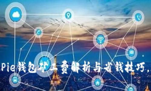 2025必看：BitPie钱包矿工费解析与省钱技巧，现在就来了解！