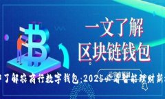 立即了解农商行数字钱包：2025必看智能理财新选