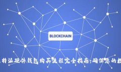 2025必看！比特派硬件钱包购买流程完全指南，确