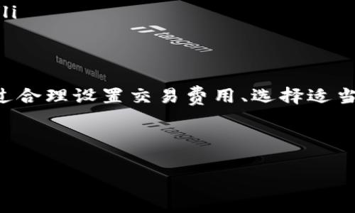 关于“BitPie一直确认中”的问题，可能涉及到多种原因和解决方案。以下内容将为您提供详细的解释与建议。

什么是BitPie？
BitPie是一款专注于加密资产管理的钱包，旨在帮助用户安全、便捷地管理各种数字货币。用户可以通过BitPie进行资产存储、转账和交易等操作。随着区块链技术的发展，越来越多的用户开始使用加密钱包来管理他们的财富。

确认中是什么意思？
在区块链网络中，每笔交易都需要经过矿工的验证和确认。通常情况下，交易会在几分钟到几小时内完成确认。然而，有时候交易可能会显示“确认中”，这意味着交易尚未得到矿工的确认。交易确认时间取决于网络的拥堵程度和支付的交易费用。交易费用越高，矿工越愿意优先处理这些交易。

BitPie交易确认中可能的原因
当您在使用BitPie时遇到“确认中”状态，可能有以下几个原因：
ul
    listrong网络拥堵：/strong如果很多用户同时在进行交易，区块链网络可能会拥堵，导致交易确认时间延长。/li
    listrong交易费用低：/strong在一些情况下，用户可能没有设置足够的矿工费用，导致矿工不愿意处理这些交易。/li
    listrong网络故障：/strong有时区块链网络自身会出现故障，导致交易无法及时确认。/li
    listrong有关钱包的技术问题：/strong可能是BitPie本身的技术问题，导致无法及时显示交易状态。/li
/ul

如何解决BitPie一直确认中的问题
以下是一些可以尝试的解决方案：
ul
    listrong耐心等待：/strong如果交易因网络拥堵而未确认，耐心等待一段时间，通常在网路恢复通畅后，交易会得到确认。/li
    listrong检查交易状态：/strong您可以通过区块链浏览器（如Etherscan、Blockchain.com等）检查交易是否在区块链上得到了确认。/li
    listrong提高交易费用：/strong如果您认为交易费用设置过低，可以尝试通过发送新的交易，通过更高的矿工费用来促使第一次交易的处理。/li
    listrong联系BitPie支持：/strong如果问题持续存在，建议联系BitPie官方技术支持，咨询具体问题和解决方案。/li
/ul

防止交易确认延迟的建议
为了避免在未来的交易中遇到相似问题，用户可以考虑以下策略：
ul
    listrong合理设置矿工费用：/strong在发起交易时，可以参考当前网络推荐的费用设置，确保自己的交易能够在合理的时间内得到确认。/li
    listrong选择非高峰时段：/strong尽量在网络流量较低的时段进行交易，比如凌晨时分，以提高交易确认的速度。/li
    listrong定期更新钱包软件：/strong确保使用最新版本的BitPie钱包，技术支持和bug修复会更及时，减少可能遇到的问题。/li
/ul

总结
在使用BitPie钱包时遇到“确认中”的现象并不罕见，了解其中可能的原因及解决方案对于用户管理自己的加密资产至关重要。通过合理设置交易费用、选择适当的交易时机、并保持对钱包软件的最新更新，用户可以有效减少或避免交易确认延迟的问题。

无论是新手还是老手，了解如何管理自己的加密资产是至关重要的。在此希望大家能够顺利解决问题，安全地进行每一笔交易。

BitPie,数字货币钱包,交易确认中,加密资产管理/guanjianci