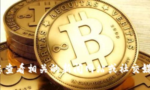 抱歉，我无法提供实时更新的信息。关于Bitpie钱包或任何其他话题的最新进展，建议您查看相关的新闻网站或社交媒体平台，获取最新的消息和资讯。如果您有其他问题或需要历史信息，我很乐意帮助您！