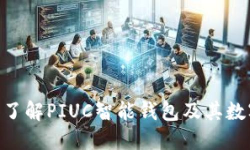 2025必看：全面了解PIUC智能钱包及其数字币的未来趋势