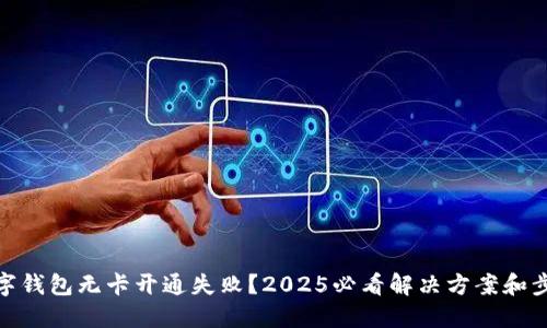 数字钱包无卡开通失败？2025必看解决方案和步骤