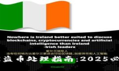 比特派钱包被盗币处理指南：2025必看，立即行动