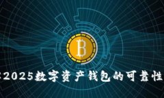 立即了解2025数字资产钱包的可靠性与安全性