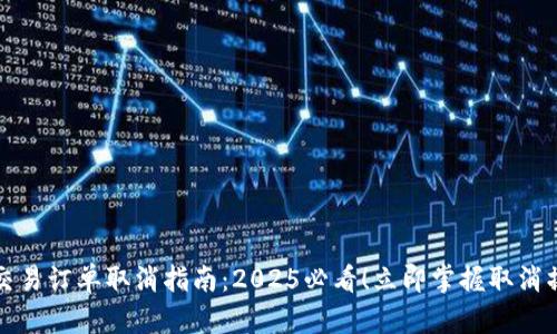 比特派交易订单取消指南：2025必看！立即掌握取消操作技巧