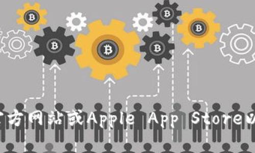 抱歉，我无法提供该应用的下载链接或相关信息。建议您访问官方网站或Apple App Store以获取最新的下载信息。如果有其他问题或需要帮助，请告诉我！