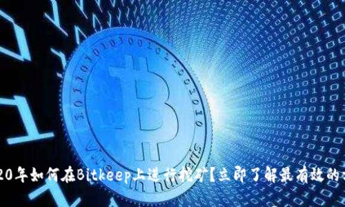 2020年如何在Bitkeep上进行挖矿？立即了解最有效的方法