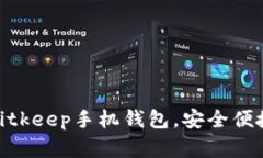 2025必看！立即下载Bitkeep手机钱包，安全便捷的数