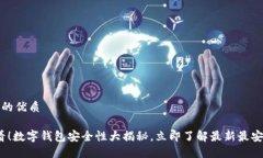 思考一个的优质2025必看！数字钱包安全性大揭秘