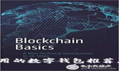 2025必看：简单好用的数字钱包推荐，立即体验无